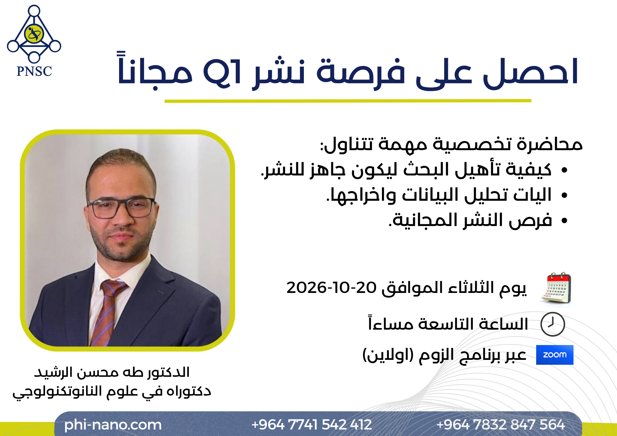 محاضرة علمية مجانية حول فرص النشر في مجلات الربع الأول (Q1)